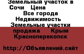 Земельный участок в Сочи › Цена ­ 300 000 - Все города Недвижимость » Земельные участки продажа   . Крым,Красноперекопск